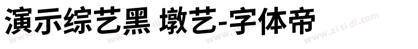 演示综艺黑 墩艺字体转换
